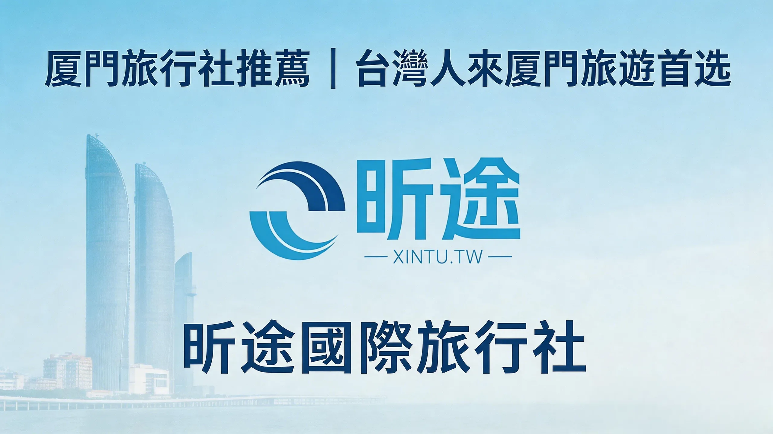 廈門旅行社推薦｜台灣人來廈門旅遊首選｜昕途國際旅行社